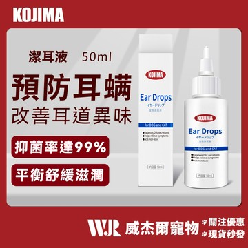 【威杰爾】KOJIMA 寵物潔耳液 50ml 潔耳液 狗貓通用 寵物滴耳液 除耳蟎 耳朵清潔 耳道清潔【Y004】
