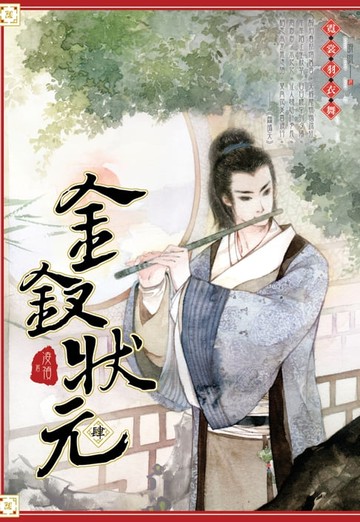 【電子書】金釵狀元04霓裳羽衣舞