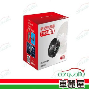 【iTAIWAN】風扇上座 車用強力風扇(車麗屋)