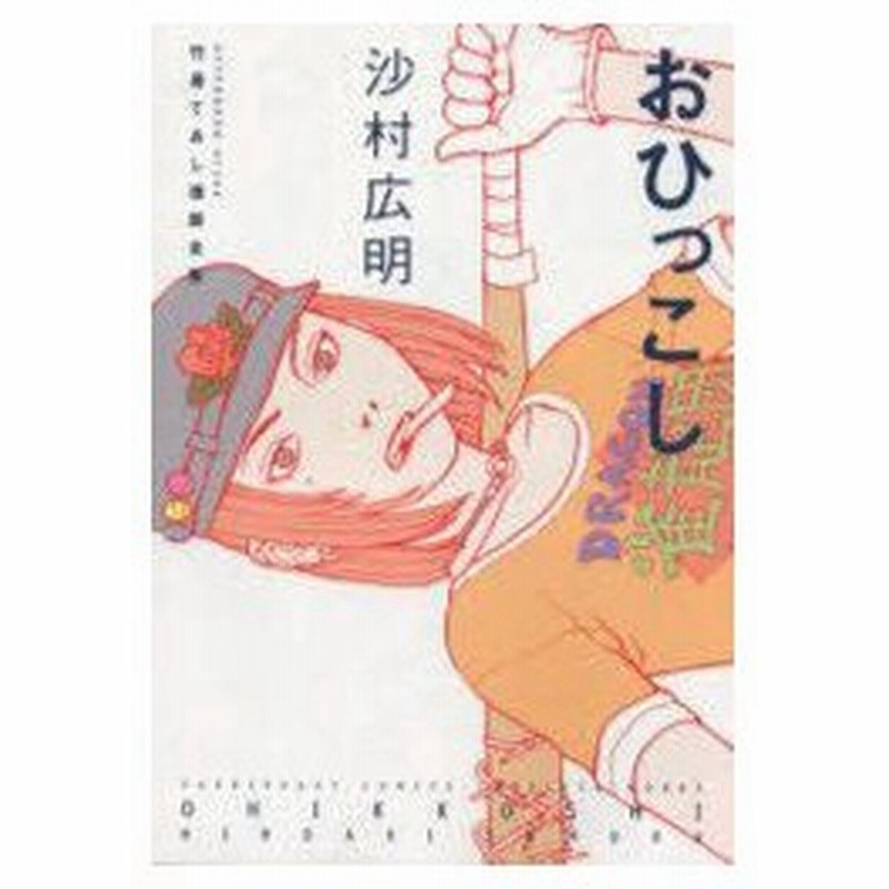 新品本 竹易てあし漫画全集 おひっこし 沙村 広明 著 通販 Lineポイント最大0 5 Get Lineショッピング