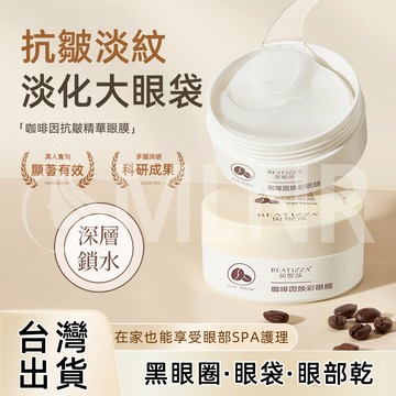 MLNR💎台灣出貨🔥免運 眼膜 咖啡因眼膜 淡化細紋 修護黑眼圈 眼部護理 護理眼膜 補水保濕 眼霜 眼膜貼 抗皺緊致