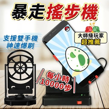 暴走搖步機 雙手機搖步機 皮克敏刷步機 寶可夢刷步機 自動搖步機 搖步器 刷步器