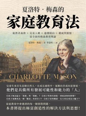 【電子書】夏洛特‧梅森的家庭教育法：施教者義務×兒童人權×遺傳傾向×權威與順服，最全面的梅森教育理論