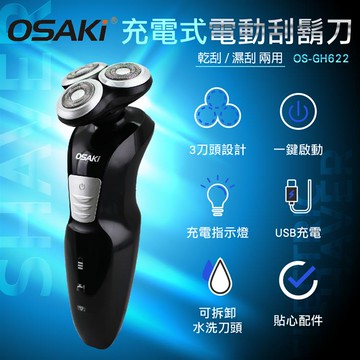 OSAKI充電式電動刮鬍刀OS-GH622_廠商直送