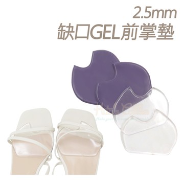 前掌墊．2.5mm缺口GEL前掌墊 矽膠前掌墊．1雙【鞋鞋俱樂部】【906-D45】
