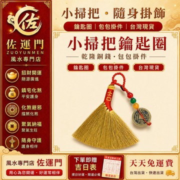 一件免運 小掃把吊飾 掃把掛飾 小掃把鑰匙圈 鑰匙圈吊飾 包包掛件 隨身吊飾 銅錢吊飾 招財吊飾 開運吊飾 防小人 招財