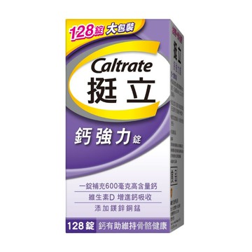 【超取免運】挺立鈣強力錠 128錠/瓶 (2026.06.03)