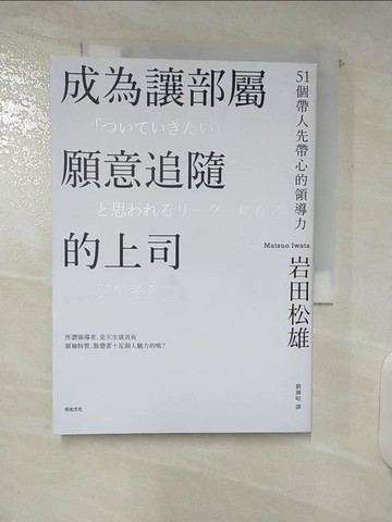 【書寶二手書T6／財經企管_C3T】成為讓部屬願意追隨的上司【Leadership領導管理暢銷經典版】：51個帶人先帶心的領導力_岩田松雄, 劉滌昭