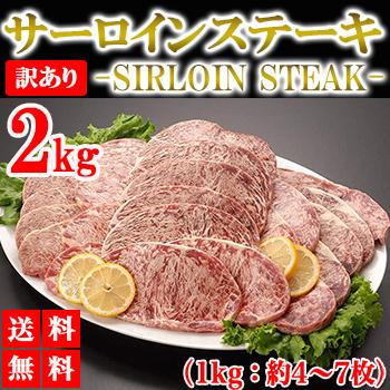 サーロインステーキ 2kg 訳あり サーロイン 牛ステーキ ステーキ肉 ブロック 牛肉 肉 焼き肉 バーベキュー BBQ グルメ メーカー直送 shr-001