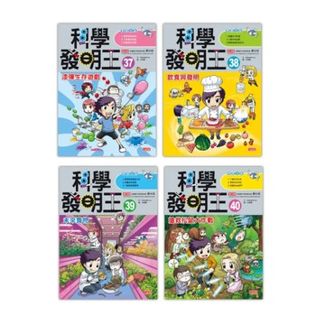 科學發明王套書【第十輯】(第37~40冊)