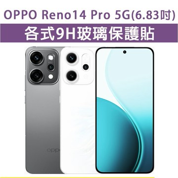 OPPO Reno14Pro Reno 14Pro 5G 保護貼 玻璃膜 鋼化膜 玻璃貼 手機膜 螢幕貼 螢幕保護貼