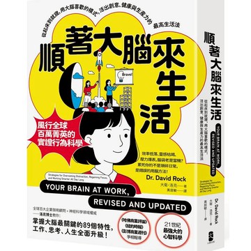 順著大腦來生活：從起床到就寢，用大腦喜歡的模式，活出創意、健康與生產力的最高生活法【暢銷紀念版】