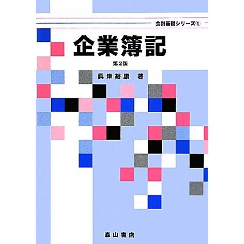 企業簿記 (会計基礎シリーズ)