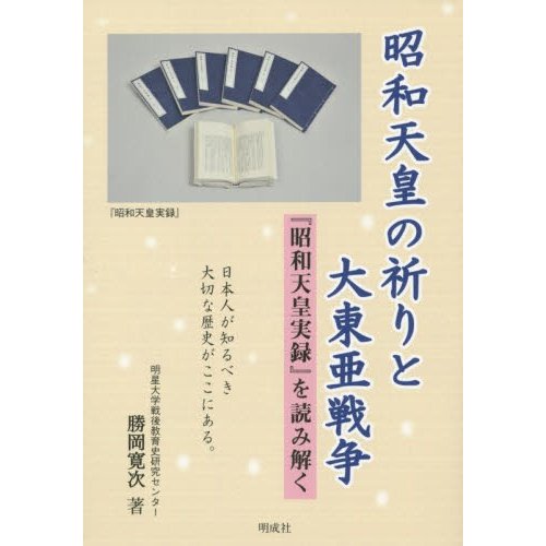 昭和天皇の祈りと大東亜戦争 昭和天皇実録 を読み解く