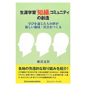 生涯学習「知縁」コミュニティの創造／瀬沼克彰