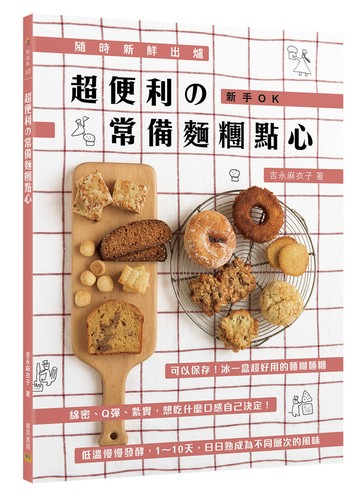 超便利の常備麵糰點心：隨時新鮮出爐+新手OK
