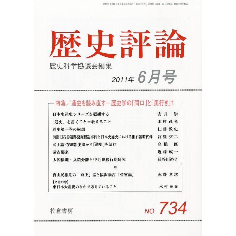 歴史評論 2011年 06月号 雑誌