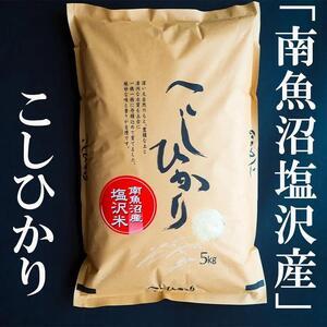 ふるさと納税 新米　令和５年産　南魚沼塩沢地区「大沢産コシヒカリ」特A米　５ｋｇ 新潟県南魚沼市