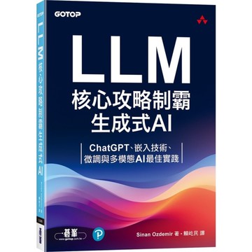 LLM核心攻略制霸生成式AI：ChatGPT、嵌入技術、微調與多模態AI最佳實踐