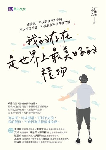 【電子書】我的存在是世界上最美好的禮物：被拒絕，不代表自己不夠好。有人不了解你，不代表你不值得被了解