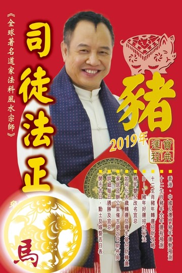 【電子書】司徒法正2019豬年運程寶典-馬