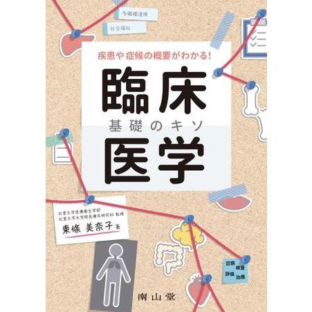 疾患や症候の概要がわかる 臨床医学 基礎のキソ