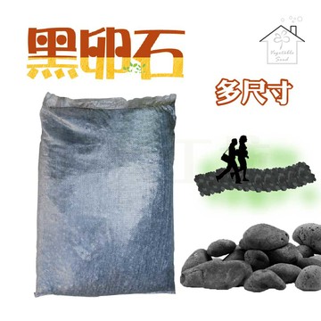 蔬菜工坊 黑卵石 3分、5分、1吋 20公斤裝