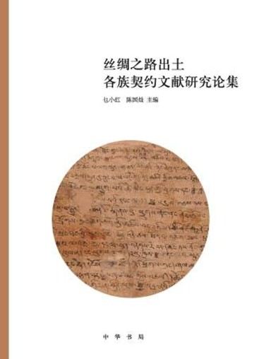 【電子書】丝绸之路出土各族契约文献研究论集