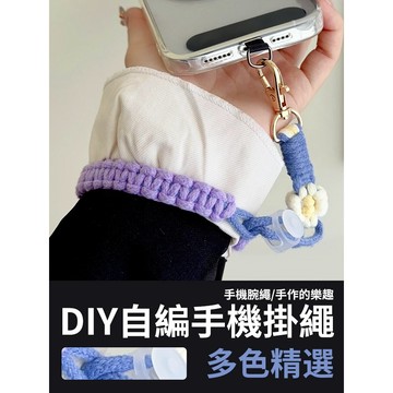 【新款優惠】DIY雛菊平結腕繩 手腕繩 手機掛繩 短款 腕帶繩 自編掛繩 防丟繩 平結 自編 自製 手工 材料包 手機繩