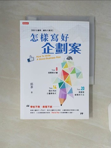 【書寶二手書T9／財經企管_V9C】怎樣寫好企劃案_郭泰