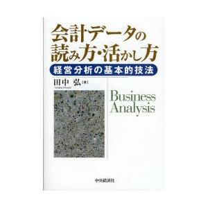 会計データの読み方・活かし方 経営分析の基本的技法