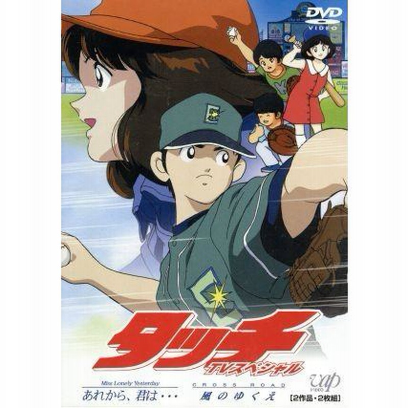 タッチ TVスペシャル/あだち充(原案),三ツ矢雄二(上杉達也),日高