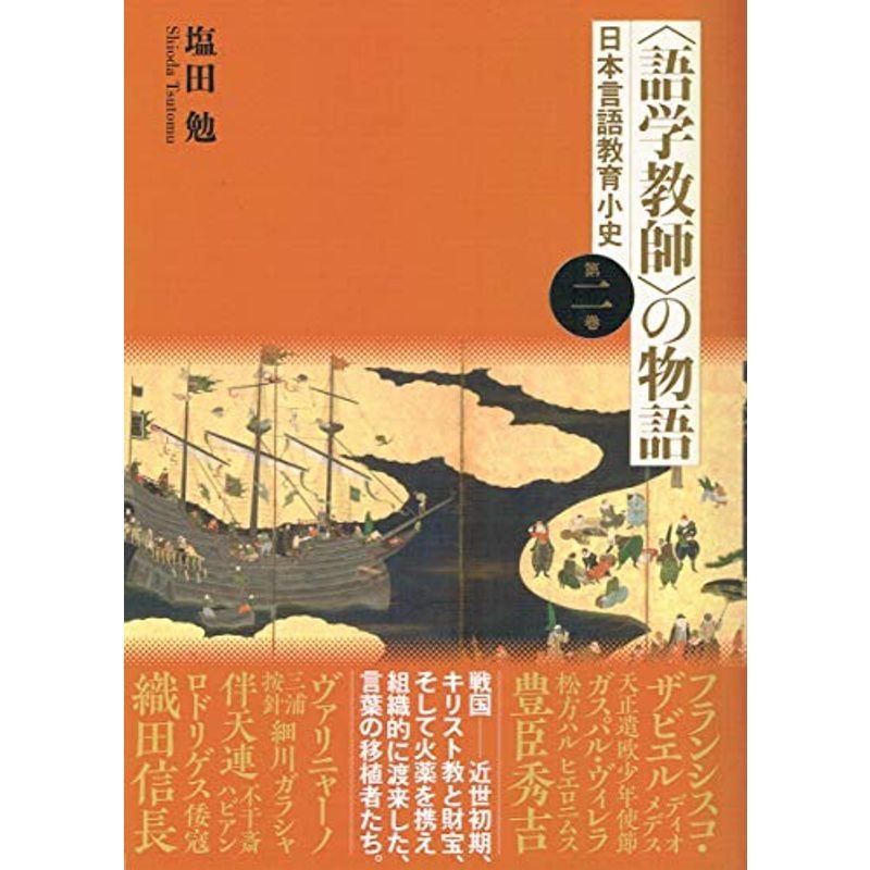 “語学教師”の物語?日本言語教育小史〈第2巻〉 (日本言語教育小史 第 2巻)