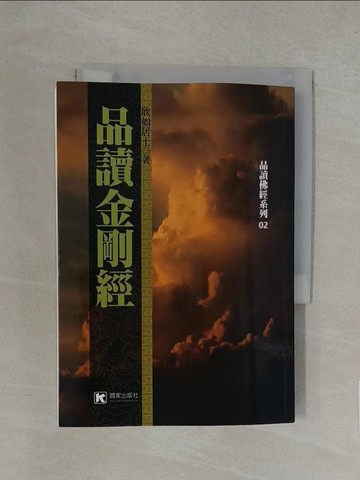 【書寶二手書T1／宗教_YXB】品讀金剛經_欣如居士