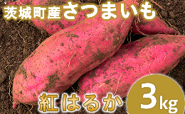 234-1茨城町産紅はるか3kg（さつまいも）