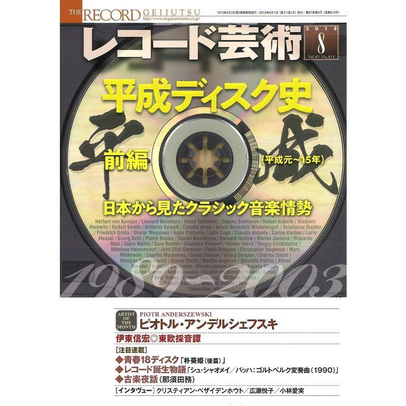 レコード芸術 2018年8月号