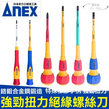 安力士牌anex耐高壓1000v絕緣電工螺絲刀 一字起子 十字改錐