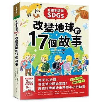 <全新>美藝學苑出版【看繪本認識SDGs！改變地球的17個故事：每天10分鐘，從生活中開始實踐！成為打造美好未來的小小行動家】(2025年11月)(9789866220999)