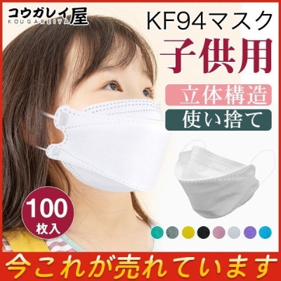 マスク KF94マスク 子供用 50枚 柳葉型 使い捨て KN95相当 不織布 キッズ用 4層構造 PM2.5対策 息がしやすい 通学 飛沫防止