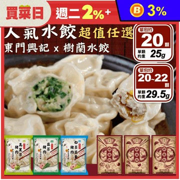 【東門興記X樹蘭水餃】網路人氣水餃超值任選組