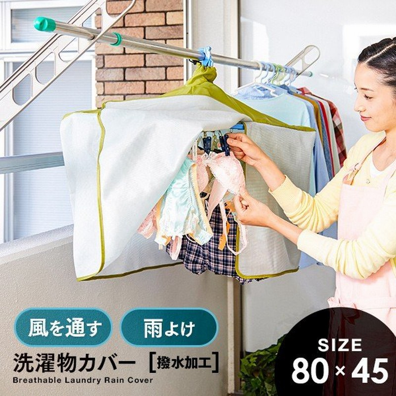 洗濯物雨よけカバー ブラウン|洗濯ネット アイメディア(Aimedia) 洗濯物雨よけカバー ブラウン