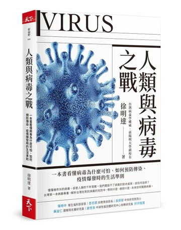 人類與病毒之戰︰一本書看懂病毒為什麼可怕、如何預防傳染、疫情爆發時的生活準[二手書_良好]