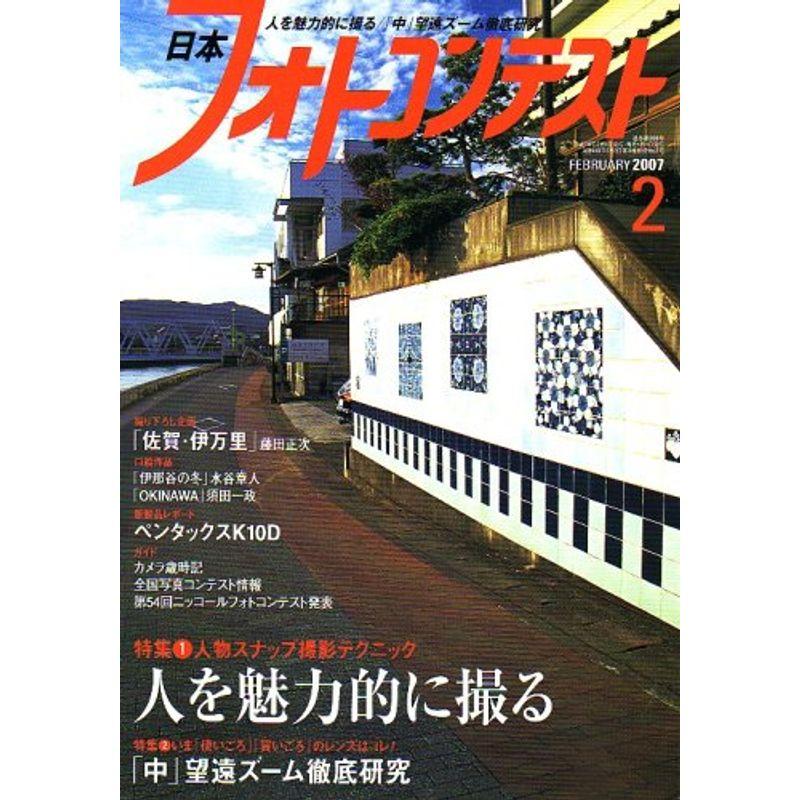 日本フォトコンテスト 2007年 02月号 雑誌