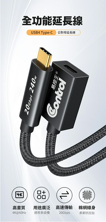 【易控王】USB4 Type-C公對母延長線 棉網編織線身 4K 20G+240W 鍍金接頭 (30-764-01)