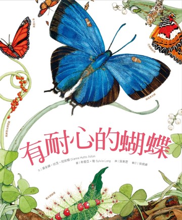 有耐心的蝴蝶[二手書_近全新]