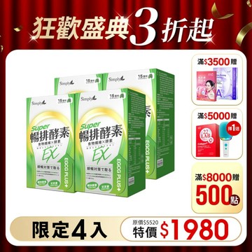 【Simply新普利】順暢代謝排酵素錠EX30錠(x4盒)