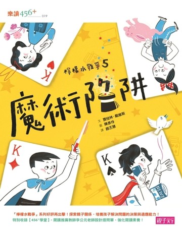 檸檬水戰爭（5）：魔術陷阱[二手書_良好]