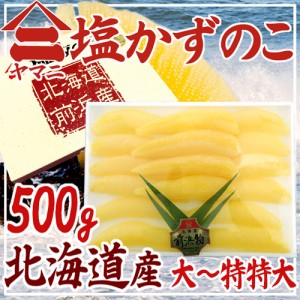 北海道 井原水産 ”ヤマニ 国産 塩数の子” 大～特大以上 約500g 化粧箱 北海道産 塩かずのこ 送料無料