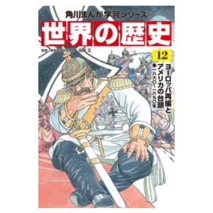 角川まんが学習シリーズ 世界の歴史 12 ／ 角川書店