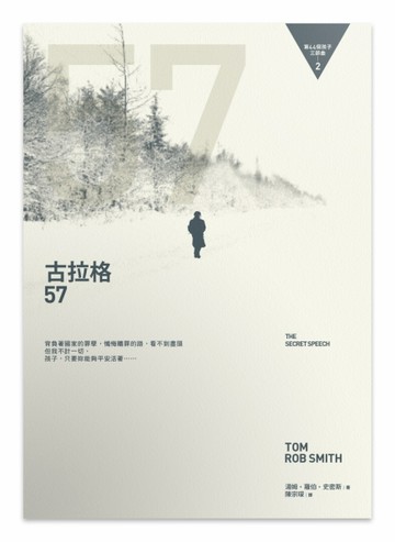 古拉格57（第44個孩子三部曲之二）[二手書_普通]